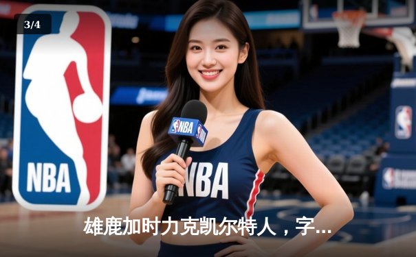 雄鹿加时力克凯尔特人，字母哥44分狂飙引爆东部巅峰战 - 3