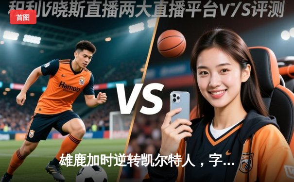 雄鹿加时逆转凯尔特人，字母哥44分12篮板导演惊天翻盘