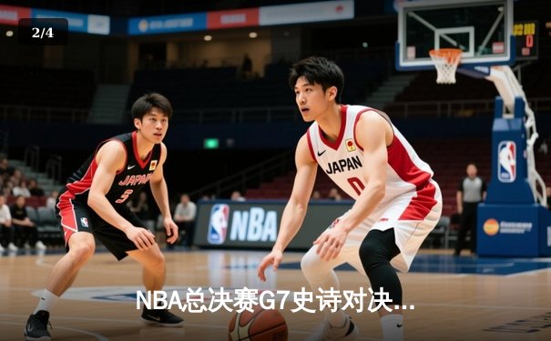 NBA总决赛G7史诗对决：凯尔特人加时险胜勇士夺第18冠，塔图姆狂砍39分荣膺FMVP - 2