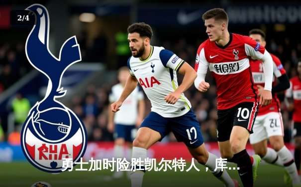 勇士加时险胜凯尔特人，库里关键三分锁定胜局 - 2