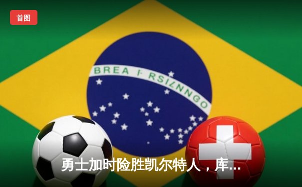 勇士加时险胜凯尔特人，库里43分创总决赛三分新纪录