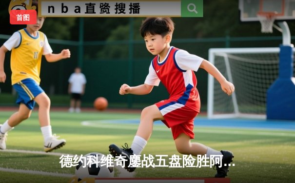 德约科维奇鏖战五盘险胜阿尔卡拉斯，第47次挺进大满贯四强创历史