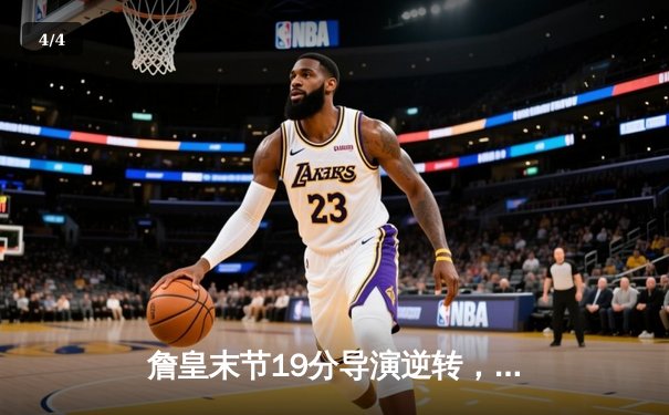 詹皇末节19分导演逆转，湖人加时险胜勇士锁定西部第七 - 4