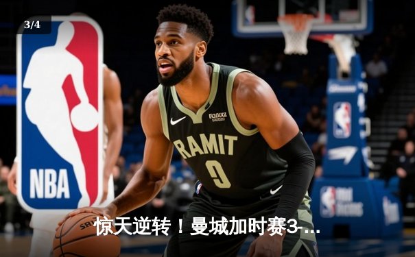 惊天逆转！曼城加时赛3-2绝杀拜仁，哈兰德双响锁定欧冠决赛席位 - 3