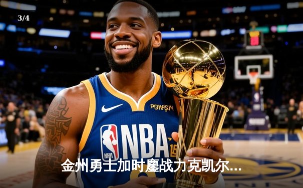 金州勇士加时鏖战力克凯尔特人，库里狂砍43分上演绝平奇迹 - 3