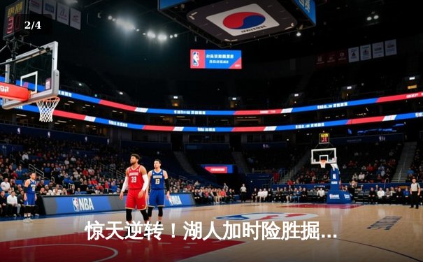 惊天逆转！湖人加时险胜掘金，詹姆斯40+三双创纪录 - 2