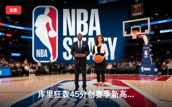 库里狂轰45分创赛季新高 勇士加时险胜凯尔特人迎六连胜