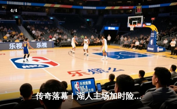 传奇落幕！湖人主场加时险胜勇士，詹姆斯三双送别库里时代？ - 4