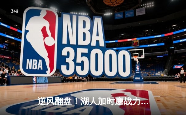 逆风翻盘！湖人加时鏖战力克雄鹿，詹姆斯三双戴维斯34分主宰攻防 - 3