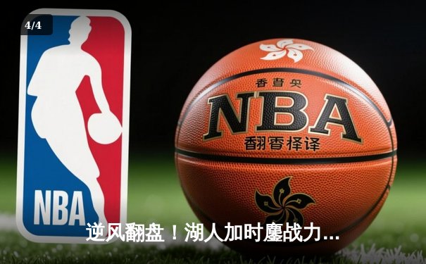 逆风翻盘！湖人加时鏖战力克雄鹿，詹姆斯三双戴维斯34分主宰攻防 - 4