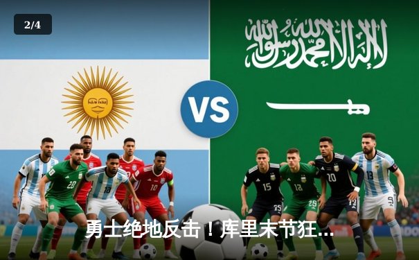 勇士绝地反击！库里末节狂飙22分逆转掘金，系列赛悬念重生 - 2