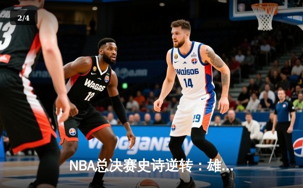 NBA总决赛史诗逆转：雄鹿加时险胜太阳，字母哥50分封神之战 - 2