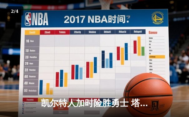 凯尔特人加时险胜勇士 塔图姆44分创赛季新高 - 2