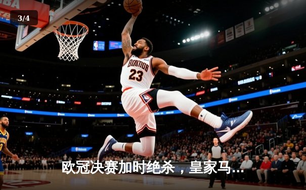 欧冠决赛加时绝杀，皇家马德里2-1力克利物浦第15次捧杯 - 3