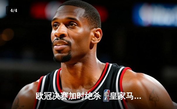 欧冠决赛加时绝杀，皇家马德里2-1力克利物浦第15次捧杯 - 4