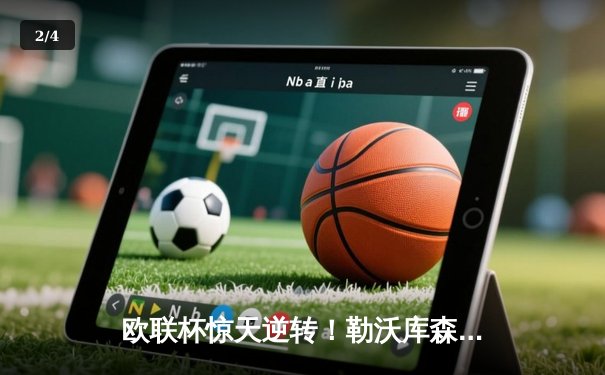 欧联杯惊天逆转！勒沃库森补时绝平延续不败神话 赛季49场不败创纪录 - 2