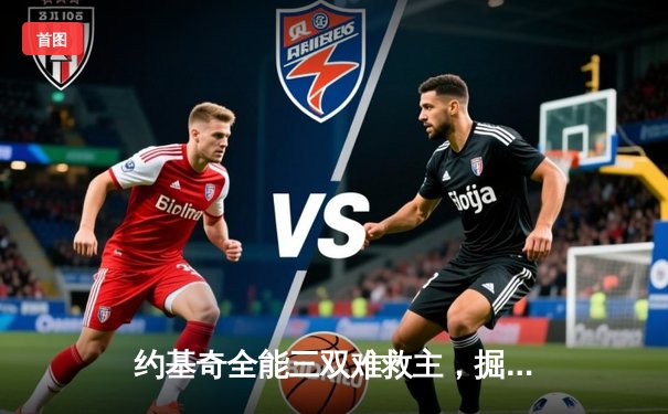 约基奇全能三双难救主，掘金加时鏖战惜败森林狼，系列赛悬念再起