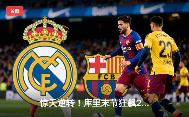 惊天逆转！库里末节狂飙23分助勇士加时险胜凯尔特人