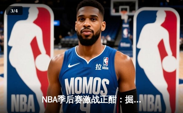 NBA季后赛激战正酣：掘金逆转森林狼，约基奇全能三双锁定天王山 - 3