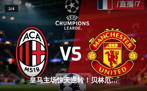 皇马主场惊天逆转！贝林厄姆补时绝杀助球队2-1险胜巴塞罗那 - 2