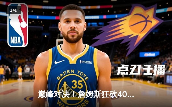 巅峰对决！詹姆斯狂砍40分准三双，湖人加时险胜勇士晋级西部决赛 - 3