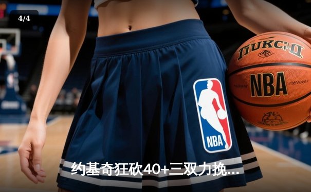 约基奇狂砍40+三双力挽狂澜，掘金抢七险胜森林狼挺进西决 - 4