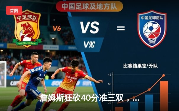 詹姆斯狂砍40分准三双，湖人加时险胜勇士，系列赛悬念再起