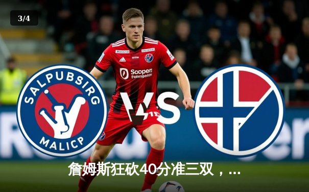 詹姆斯狂砍40分准三双，湖人加时险胜勇士，系列赛悬念再起 - 3