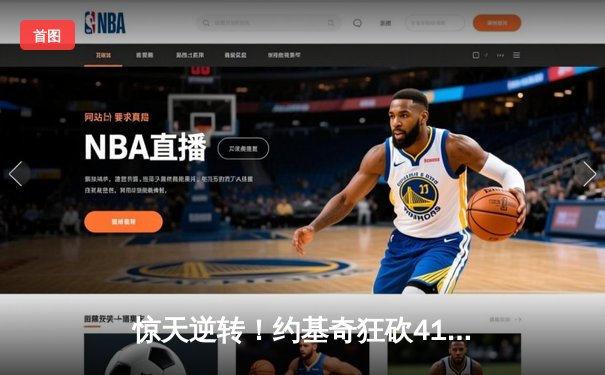 惊天逆转！约基奇狂砍41+19+7，掘金加时险胜森林狼挺进西决