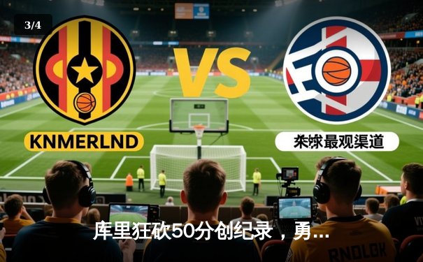 库里狂砍50分创纪录，勇士加时险胜国王，系列赛扳成2-2平 - 3