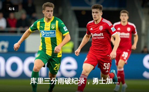 库里三分雨破纪录，勇士加时险胜凯尔特人，总决赛悬念再起 - 4