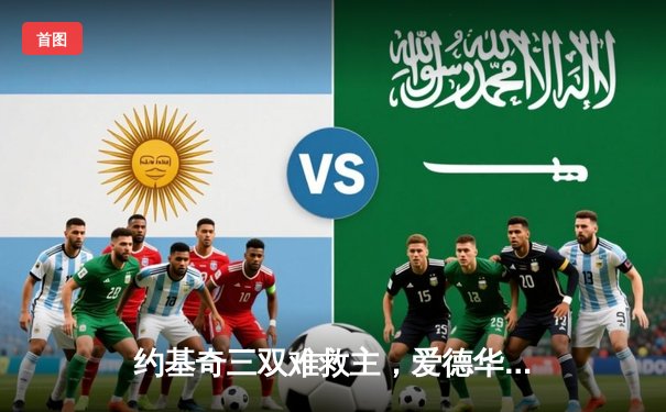 约基奇三双难救主，爱德华兹狂砍43分率森林狼抢七逆转掘金晋级西决