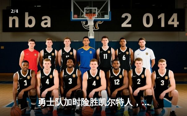 勇士队加时险胜凯尔特人，库里狂砍43分刷新总决赛纪录 - 2