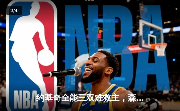 约基奇全能三双难救主，森林狼抢七狂胜卫冕冠军晋级西决 - 2