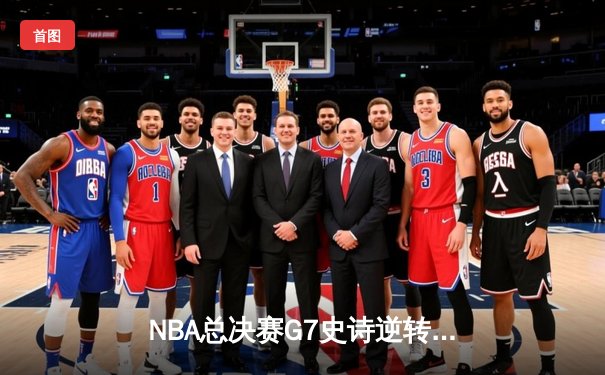 NBA总决赛G7史诗逆转！丹佛掘金加时险胜热火卫冕成功