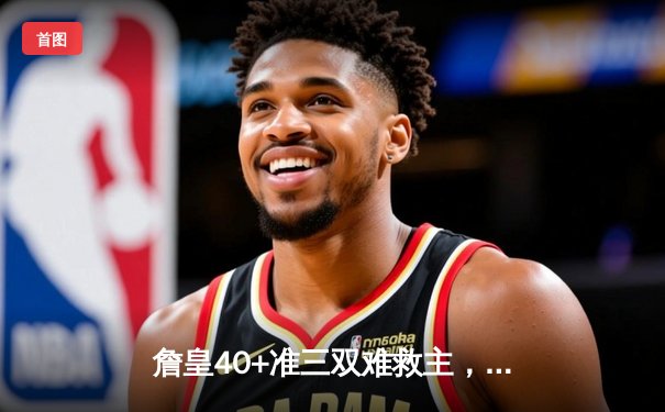 詹皇40+准三双难救主，湖人加时惜败勇士，系列赛悬念再起