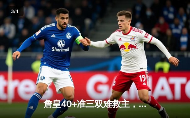 詹皇40+准三双难救主，湖人加时惜败勇士，系列赛悬念再起 - 3