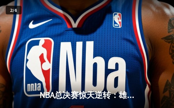 NBA总决赛惊天逆转：雄鹿客场加时险胜太阳，字母哥狂砍50分创纪录 - 2